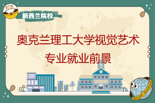 奧克蘭理工大學視覺藝術專業就業前景